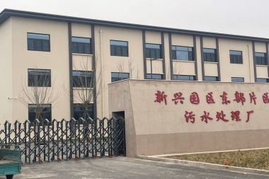 工业园区污水处理